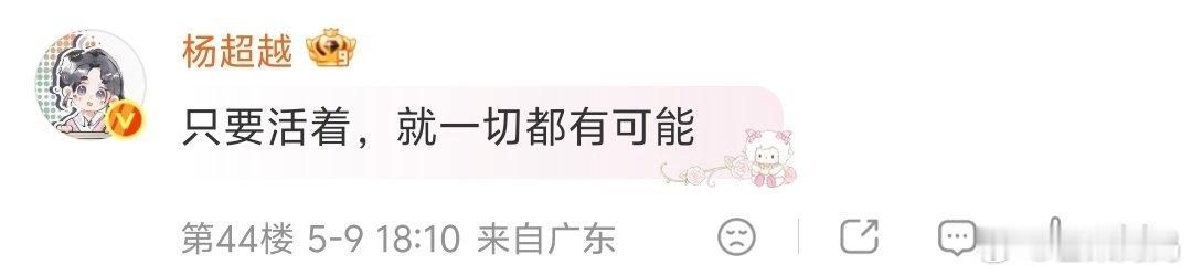 杨超越：只要活着，一切都有可能她的心态和内核是真的稳定又强大杨超越