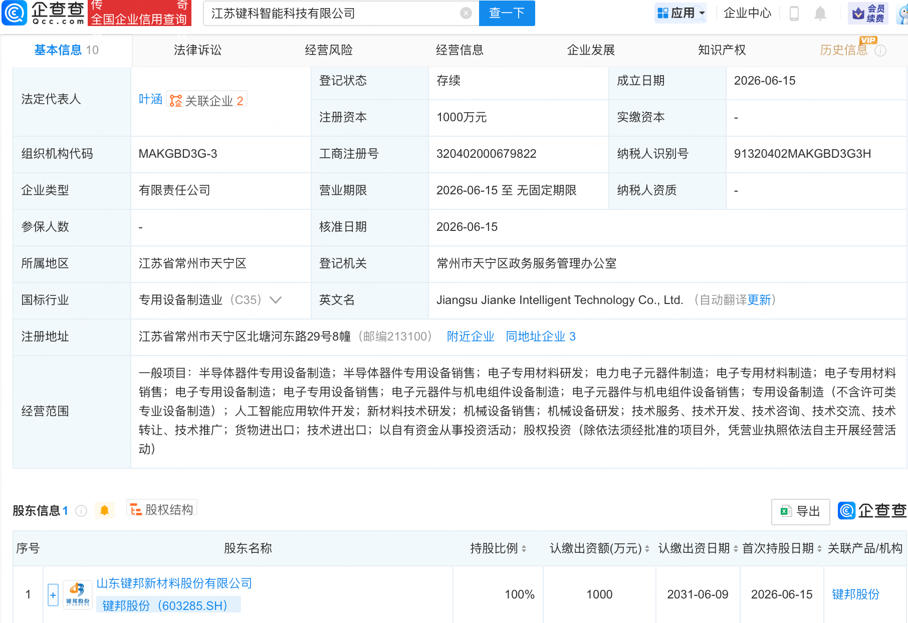 键邦股份新设智能科技公司，含半导体相关业务