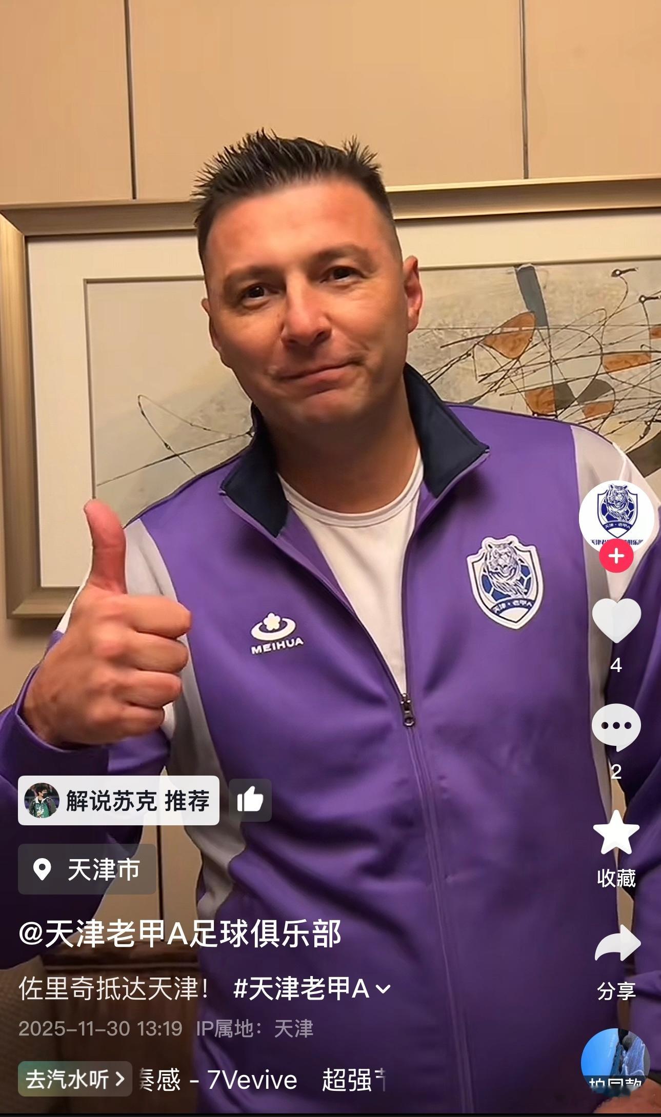 佐里奇到天津了，天津老甲A足球俱乐部的抖账号也开张了。下周日出发，去成都看老甲A