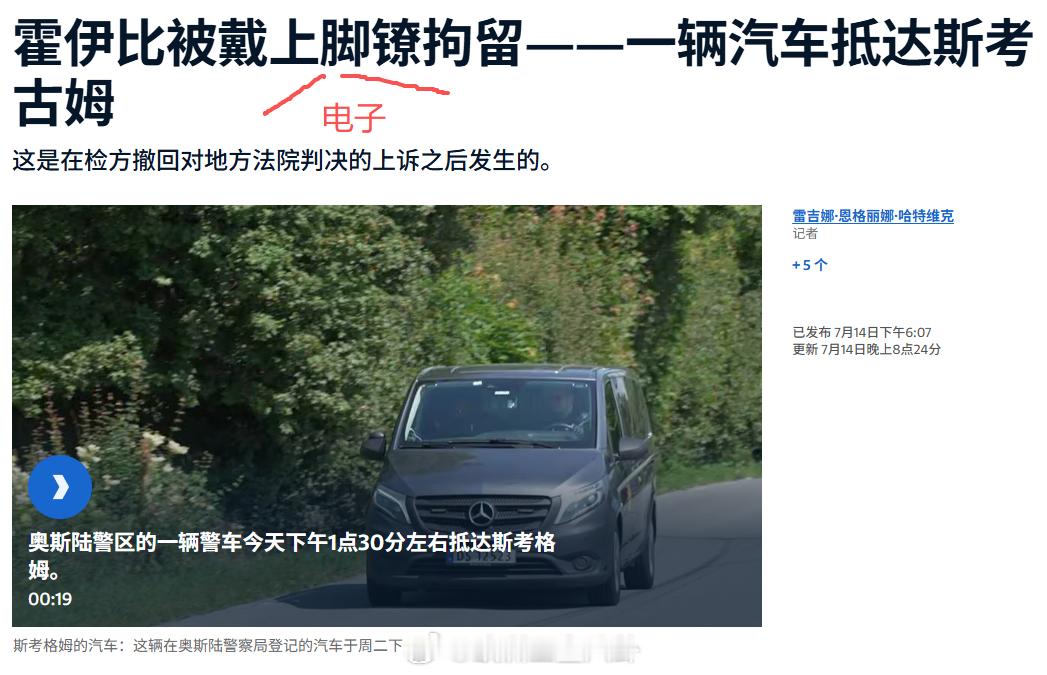 前两天，挪威王储妃梅特的长子马留斯结束监狱羁押，被警车送往斯考古姆侧翼家中。此前