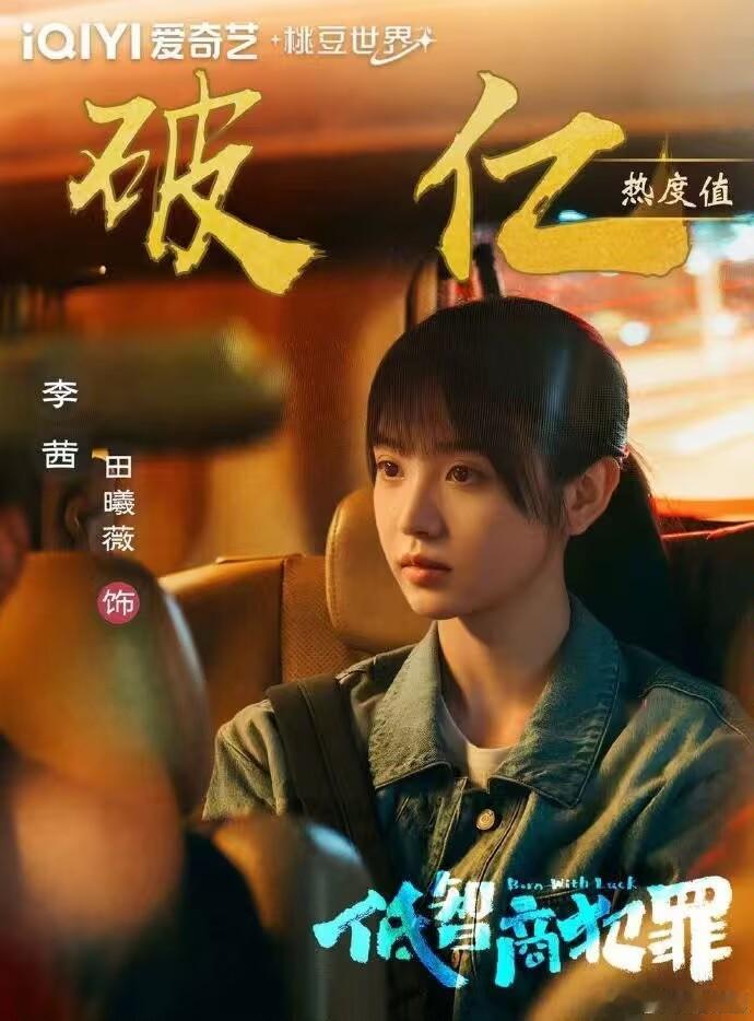 田曦薇爱奇艺角色热度破亿太牛了！恭喜小田低智商犯罪