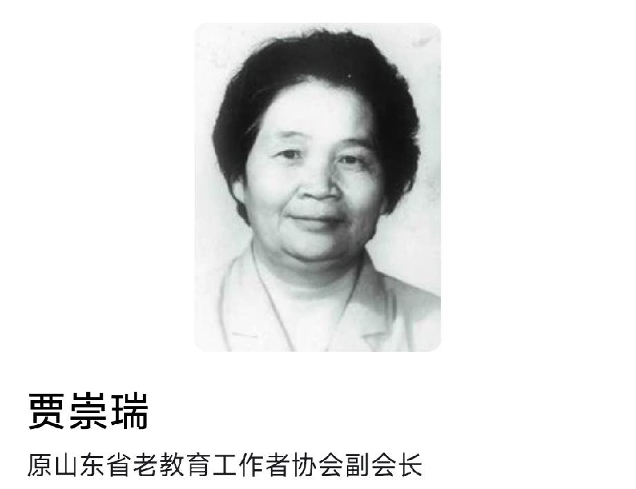 成武一中学子｜贾崇瑞

贾崇瑞，女，1940年2月出生，山东成武县人，汉族，中共