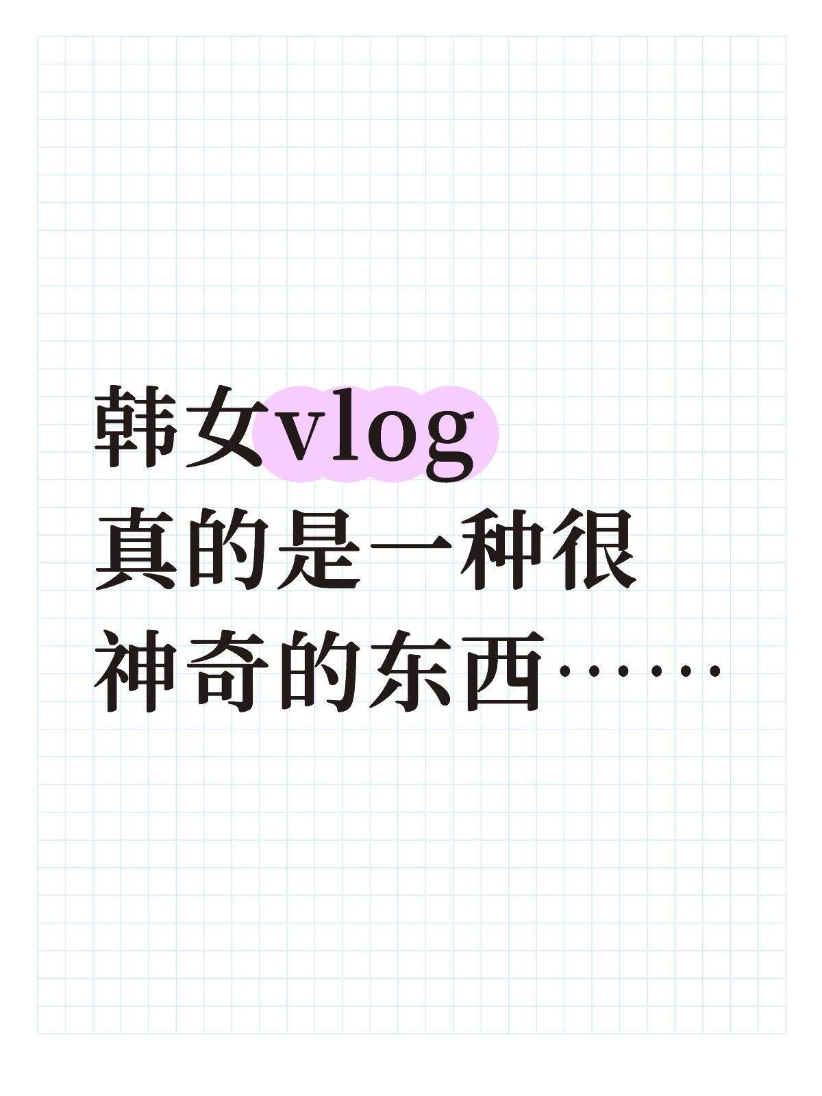 韩女vlog好神奇！看了会感觉想好好生活 ​​​