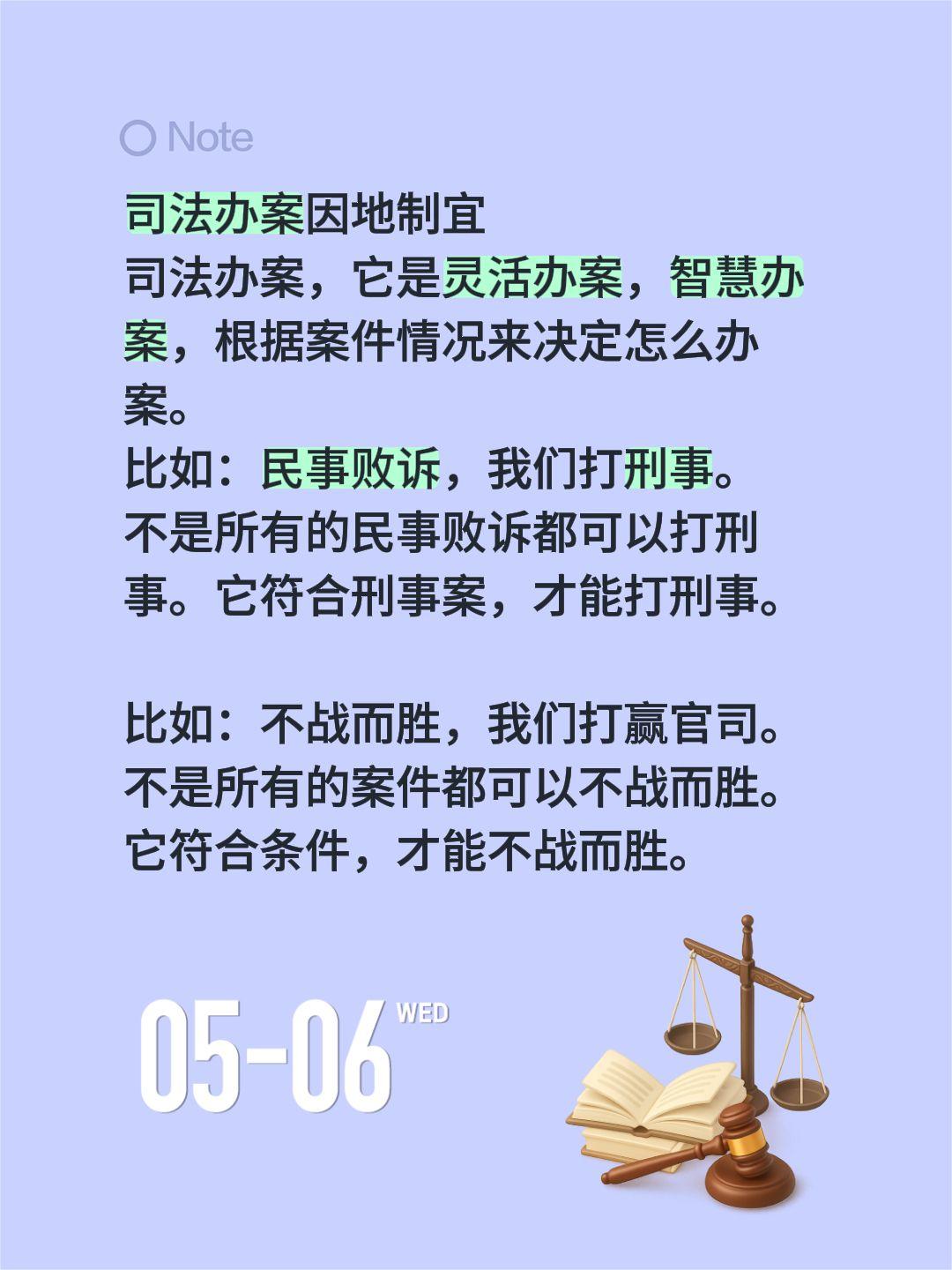 司法办案因地制宜
司法办案，它是灵活办案，智慧办案，根据案件情况来决定怎么办案。