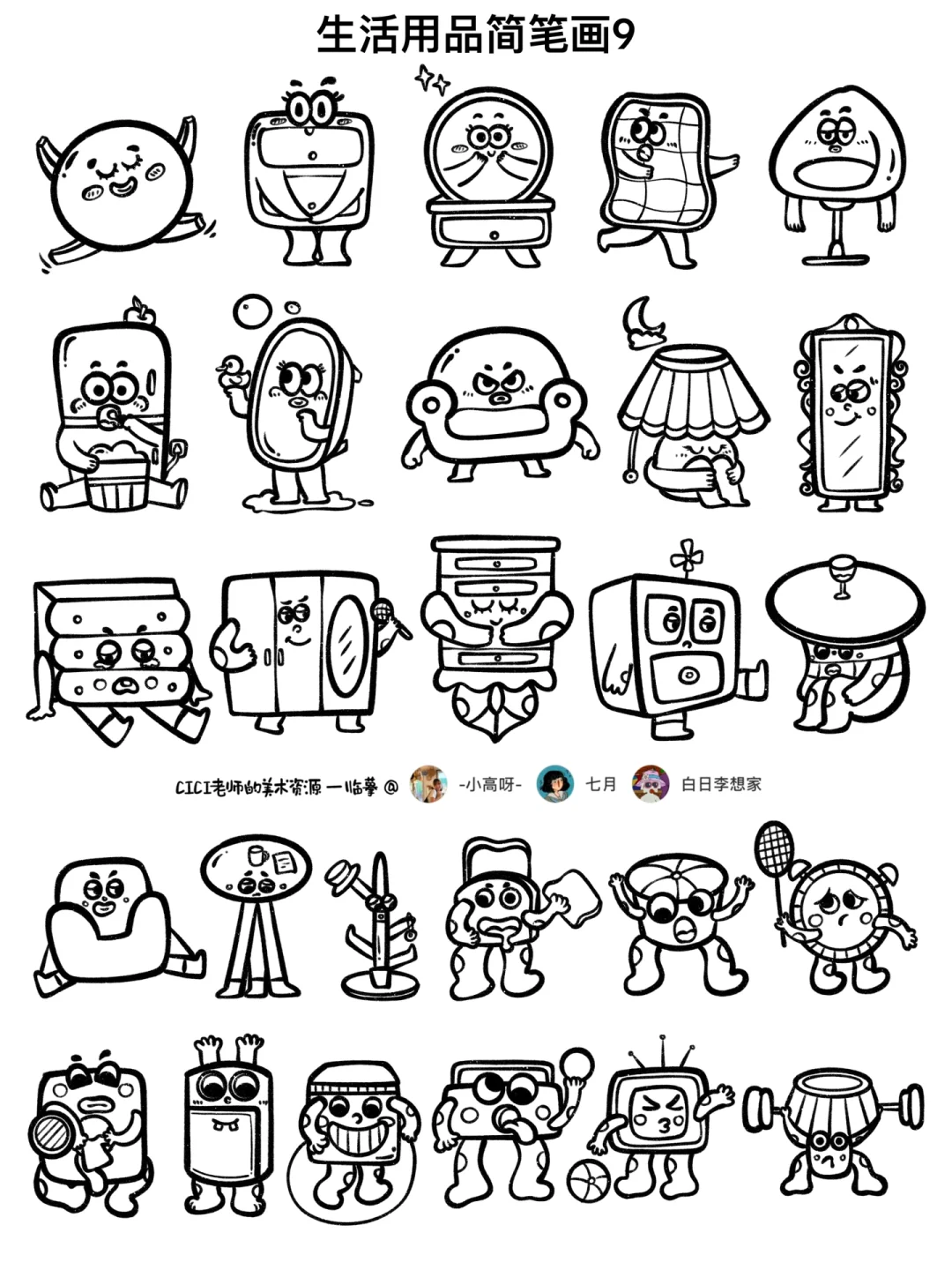 拟人的生活用品｜简笔画9