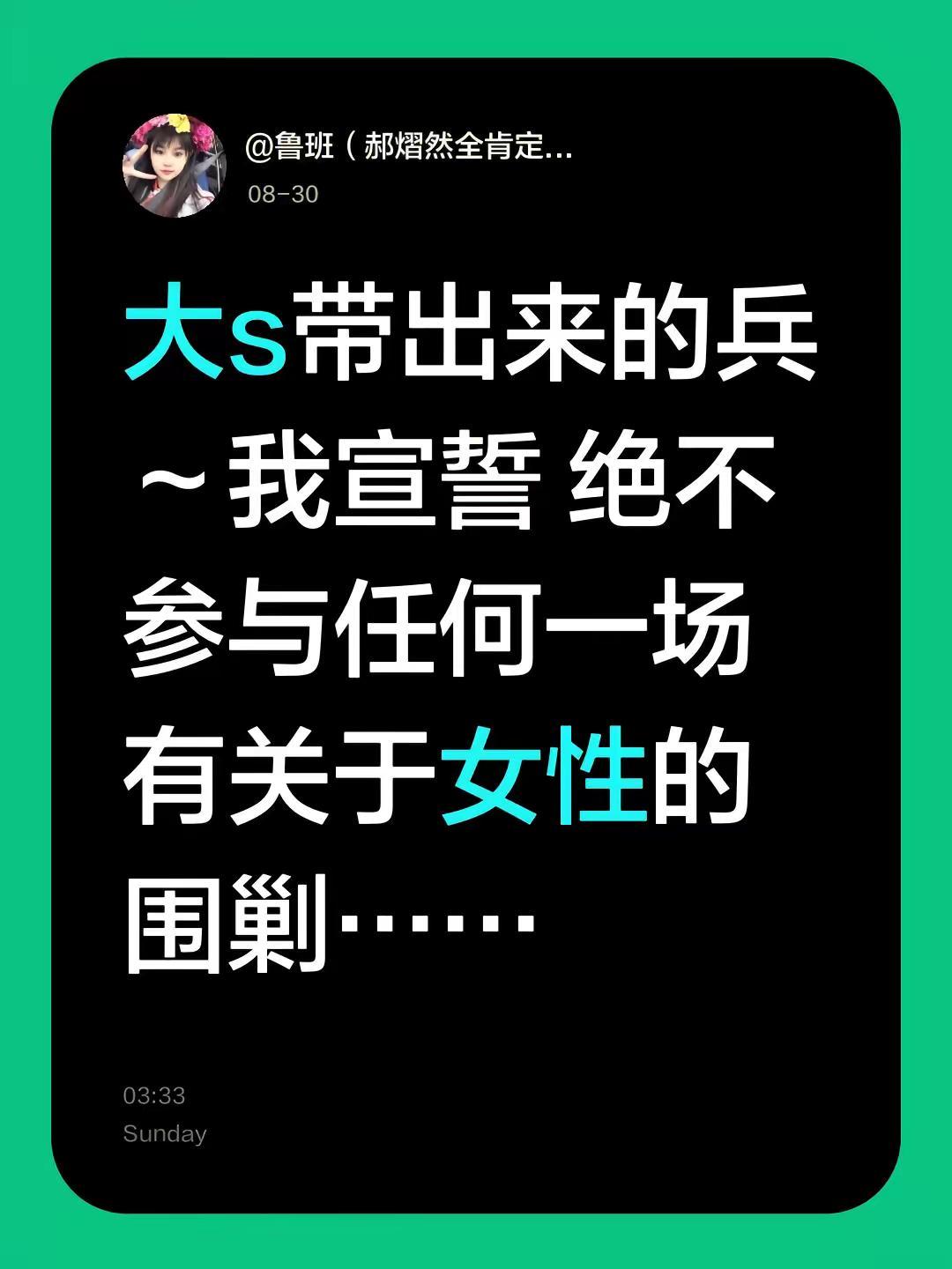 大s带出来的兵～我宣誓 绝不参与任何一场有关于女性的围剿……