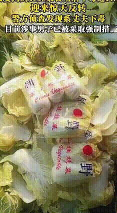 网购娃娃菜中毒？竟是夫妻自导自演的闹剧！
 网购娃娃菜吃了中毒，这事你听说过吗？