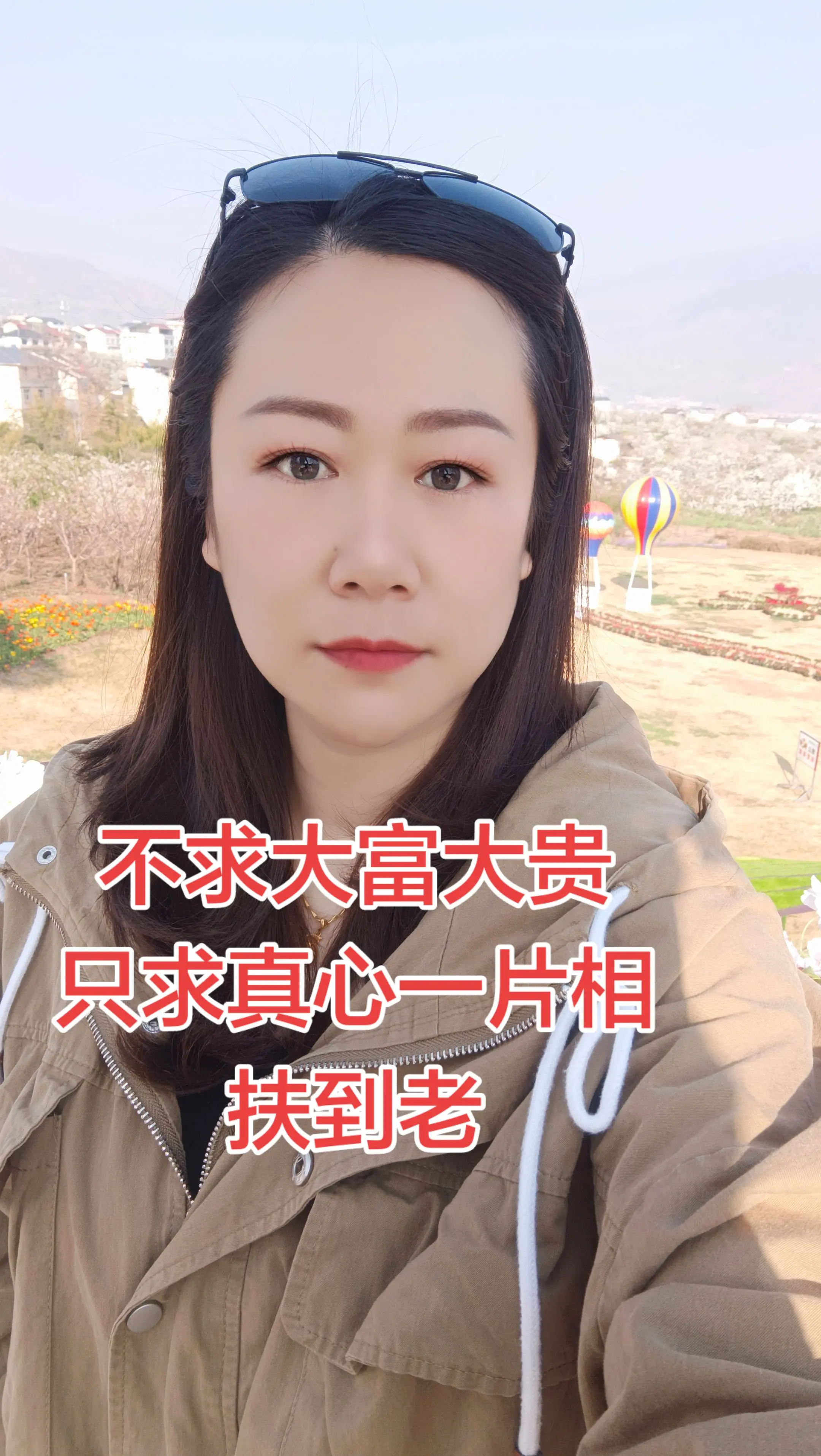 不求大富大贵 只求真心一片相扶到老