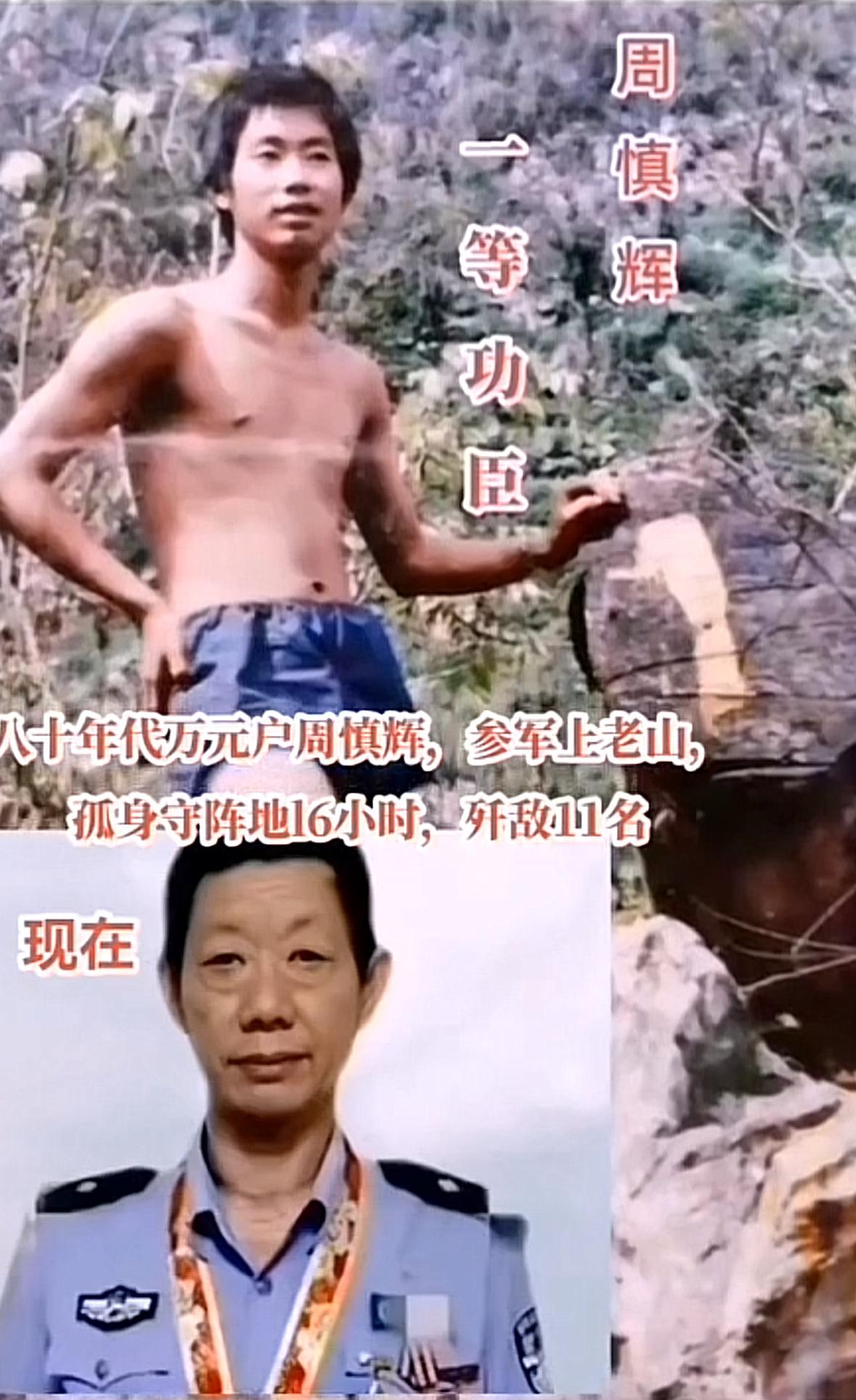 周慎辉是对越自卫反击中的孤胆英雄，湖北京山人，80年代的“万元户”弃农从戎，19