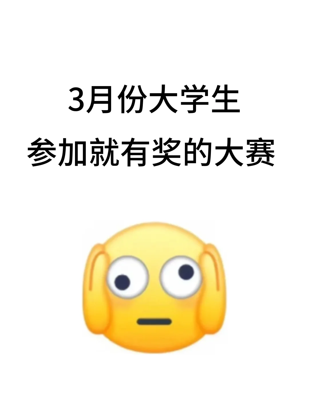 3月份大学生参加就有奖的大赛