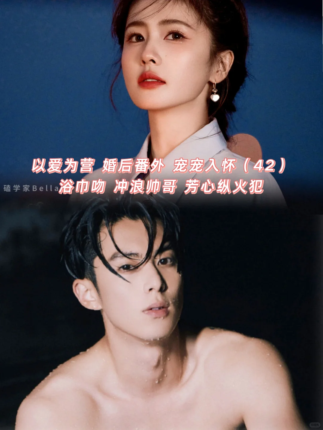 以爱为营｜婚后番外：浴巾吻与芳心纵火犯