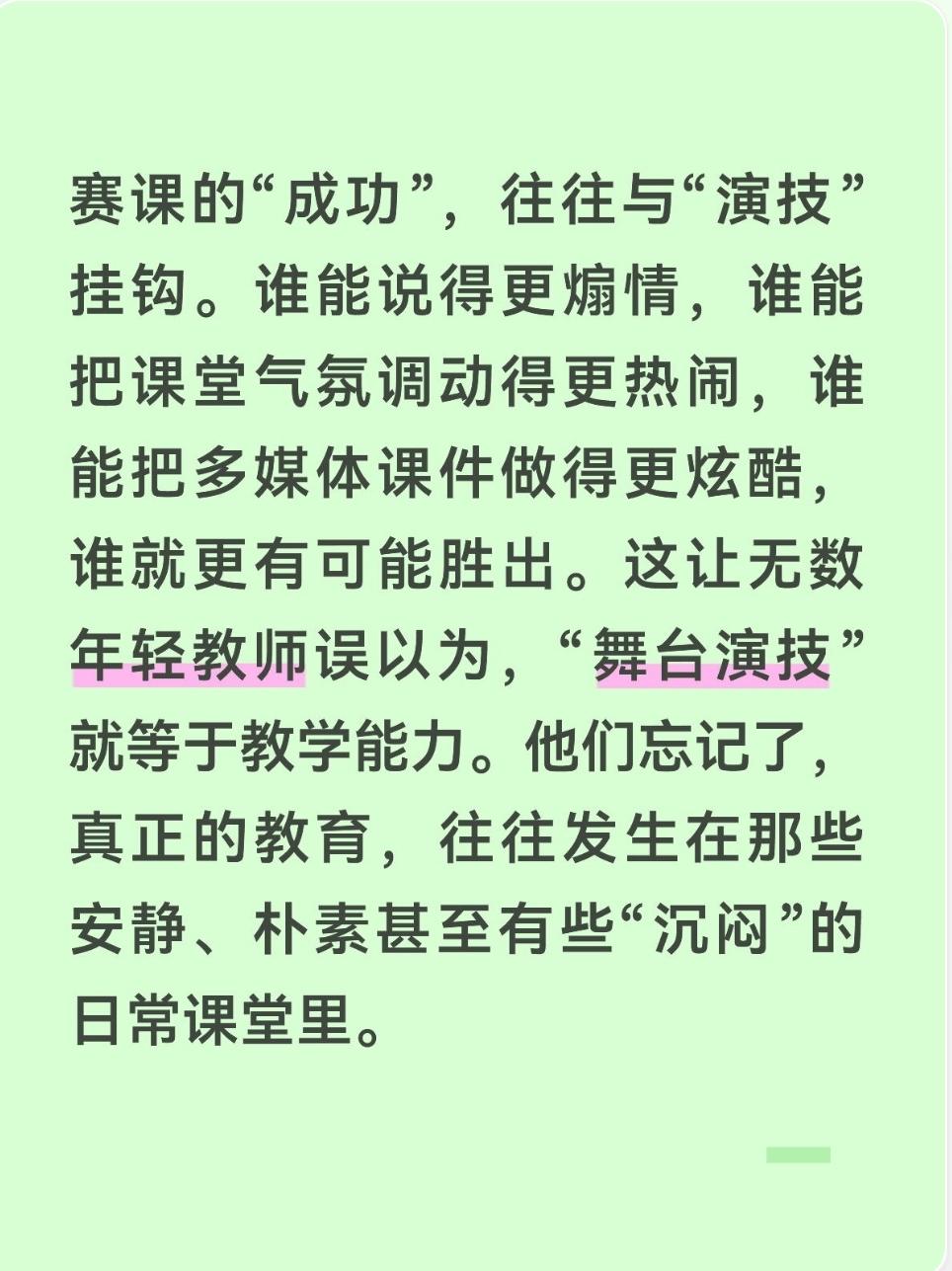 赛课的“成功”，往往与“演技”挂钩。谁能说得更煽情，谁能把课堂气氛调动得更热闹，