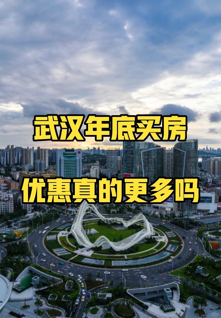 年底买房是不是真的会更划算⁉️