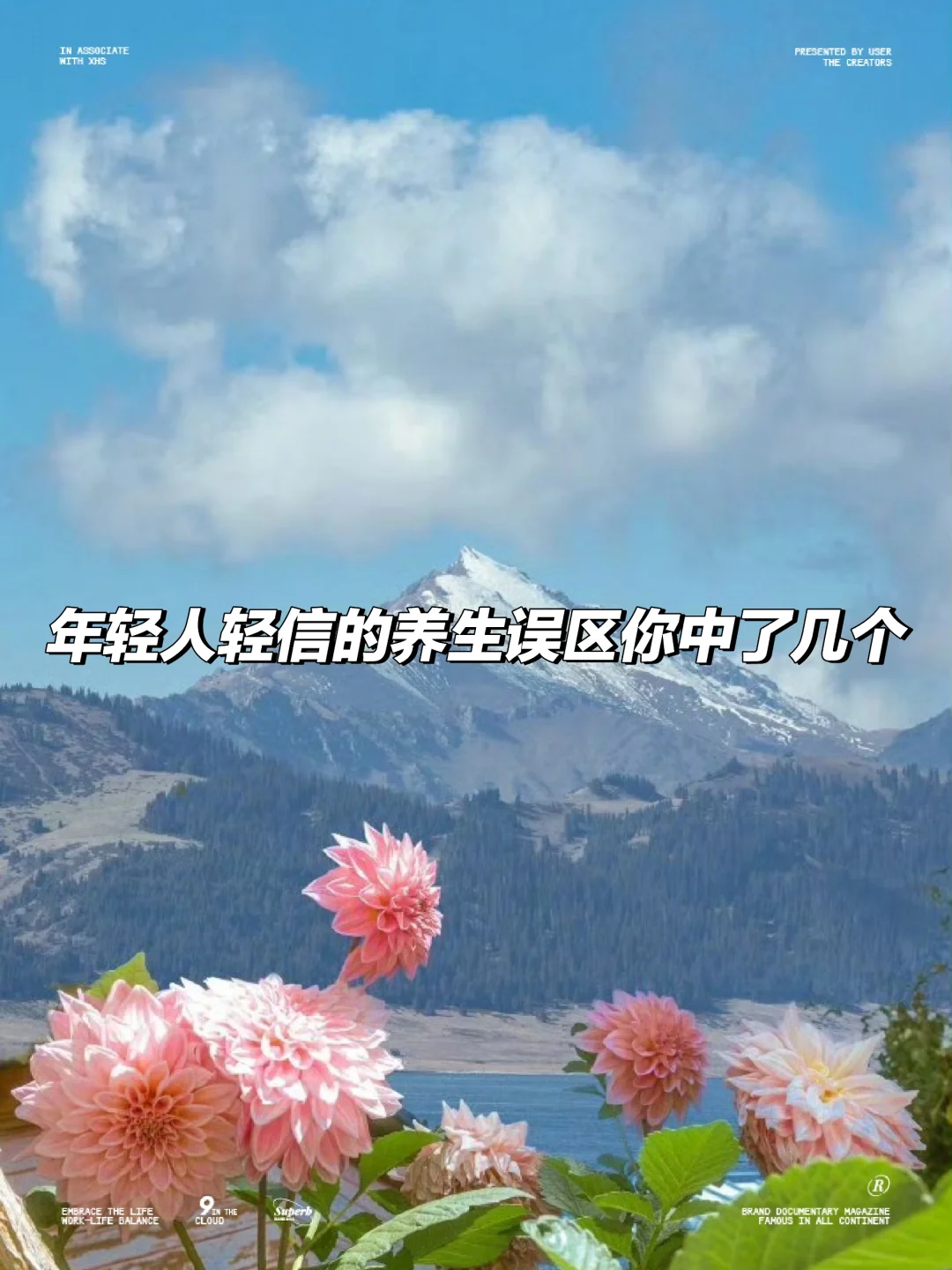 Miu：年轻人轻信的养生误区你中了几个