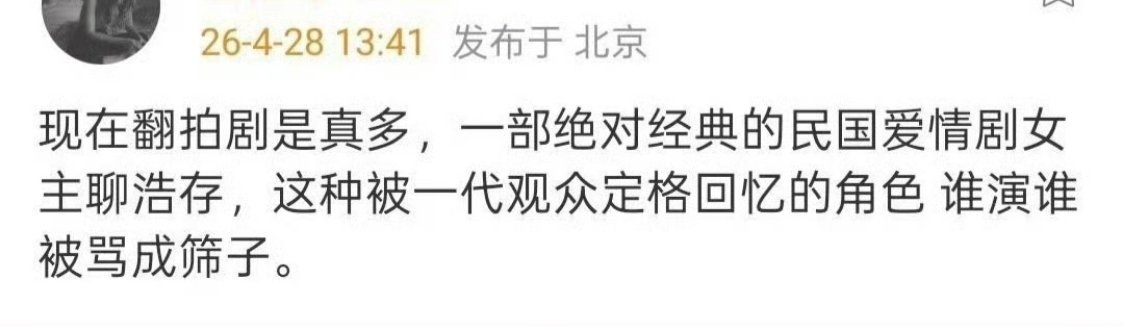 有瓜主，说有一个经典的民国爱情剧女主在聊刘浩存估计那个角色已经有经典形象了 