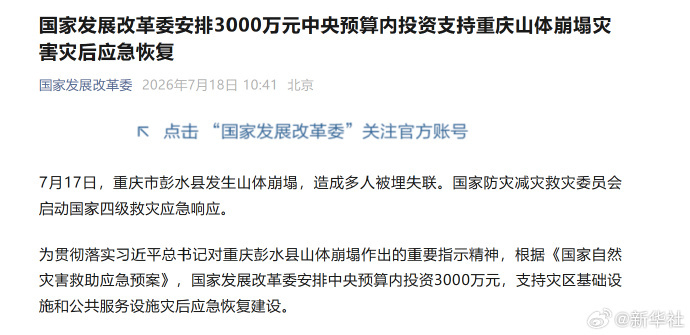 #安排3000万元支持重庆灾后应急恢复#【国家发展改革委安排3000万元中央预算