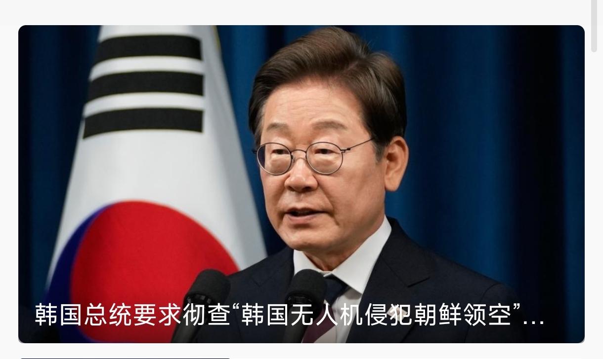 韩国总统李在明还是有一些大局观的，朝鲜对于发现韩国无人机侵入后，韩国总统李在明已