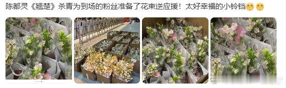 陈都灵翘楚杀青逆应援陈都灵翘楚杀青送粉丝花陈都灵翘楚杀青逆应援送粉丝花，好真诚的