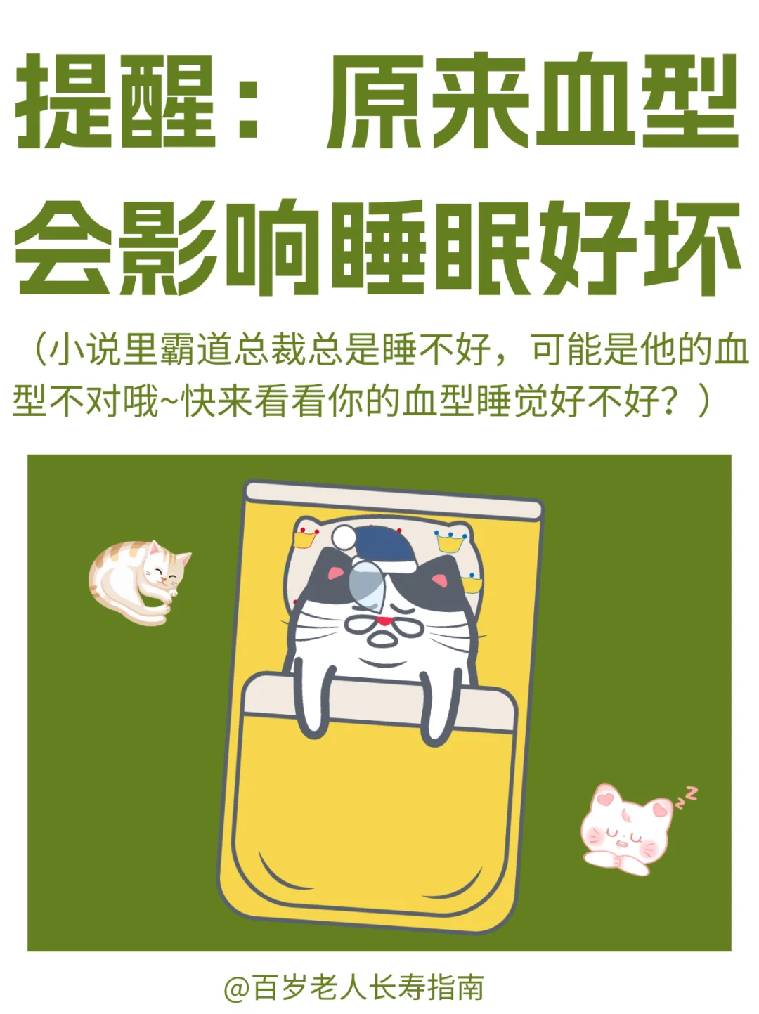 真心提醒：原来血型会影响睡眠好坏