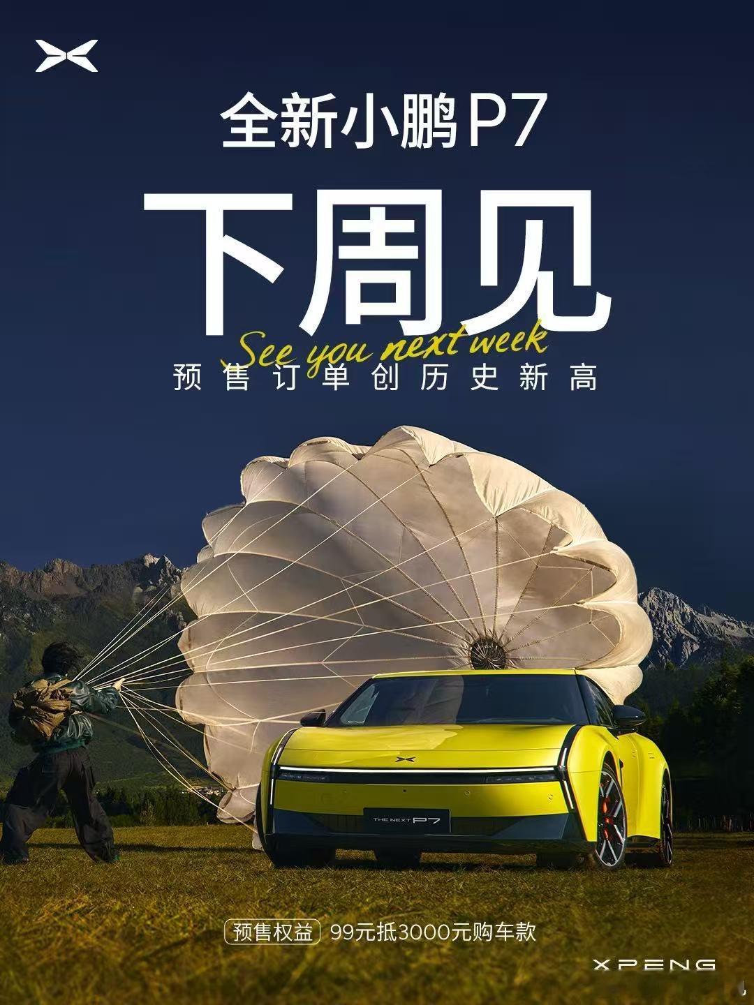 全新小鹏P7预售创新纪录全新小鹏P7下周正式上市，未上市已爆款，据大师兄透露，预