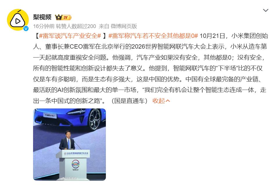 雷军说安全是0前面的1，小米正在拿行动填这个1
雷军在大会上说“没有安全其他都是