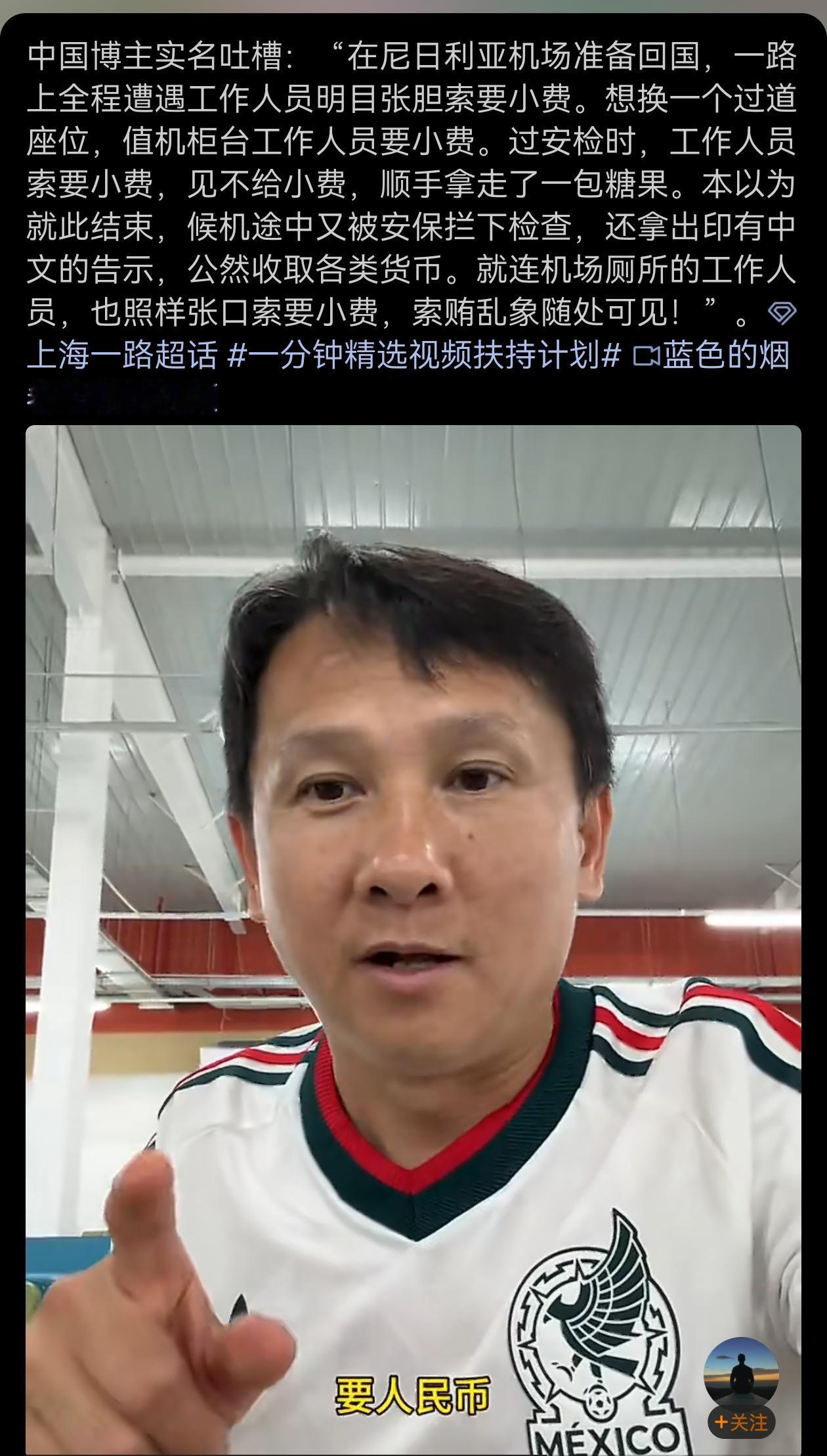中国博主实名吐槽：在尼日利亚机场准备回国，一路上全程遭遇工作人员明目张胆索要小费