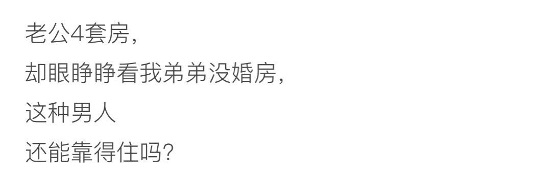 网友咨询：老公四套房却眼睁睁看我弟弟没有房！这种男人还能靠得住吗？原创视频