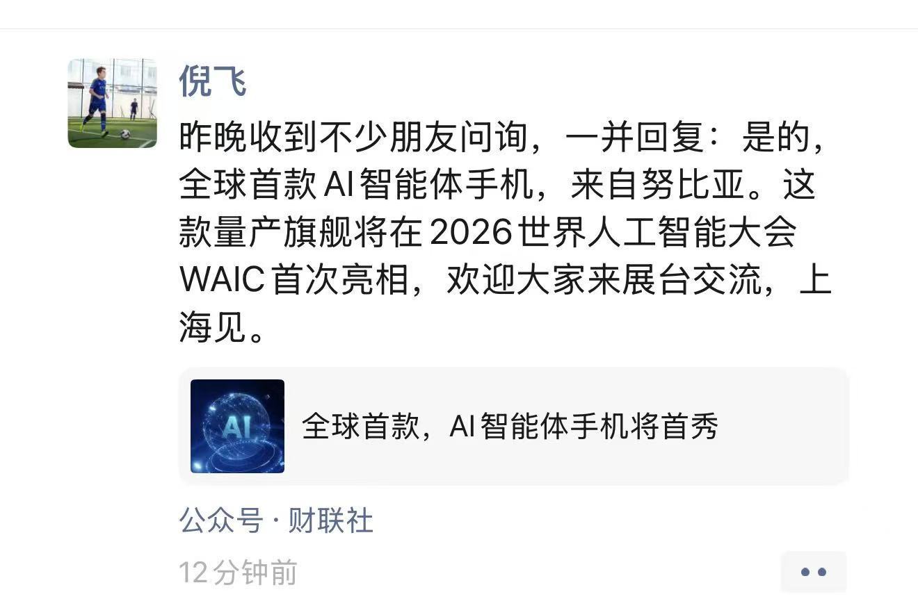 倪飞回应全球首款AI智能体手机倪飞公开确认努比亚推出全球首款量产AI智能体手机，