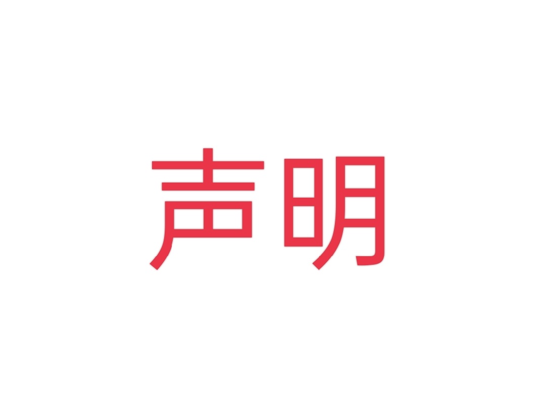 本人再次声明，个人言论与他人无关，跟关注的明星无关，跟关注的超话无关，跟所在IP