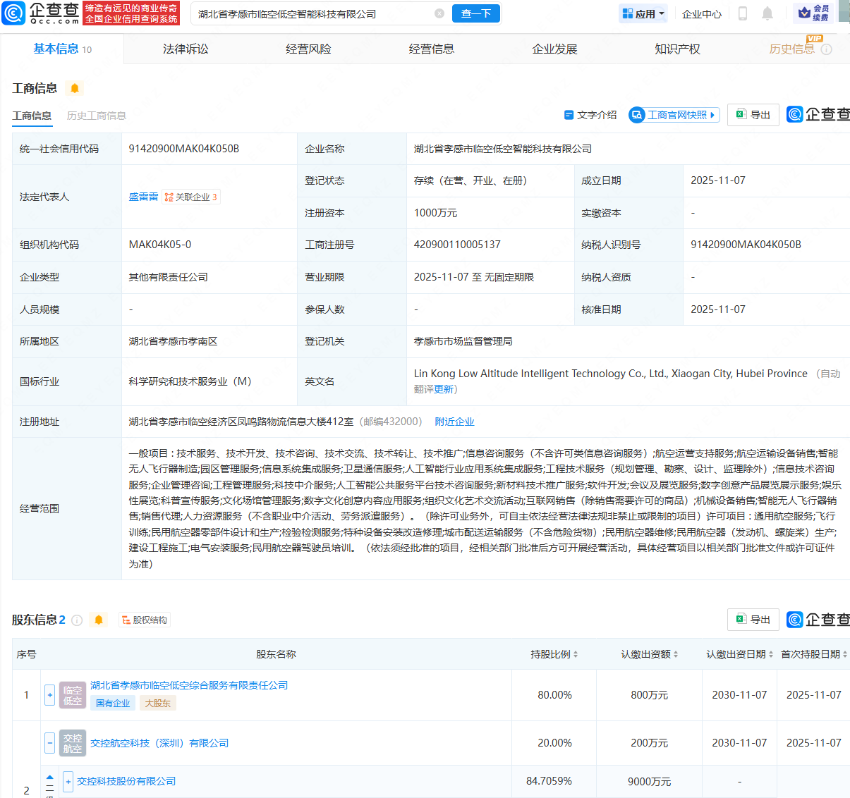 交控科技等成立临空低空智能科技公司