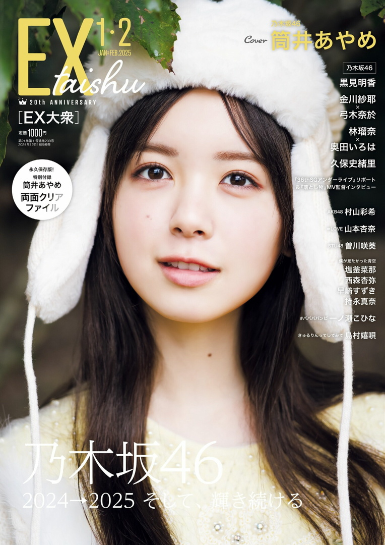 EX大衆 2025年1-2月号 筒井あやめ  筒井彩萌 ​​​