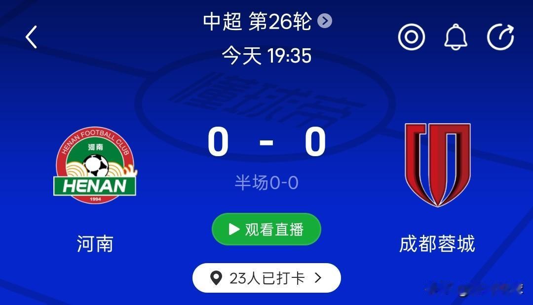 河南0-0成都蓉城，河南队守住平局，拒绝让对手提前夺冠。

成都蓉城本场取胜就提