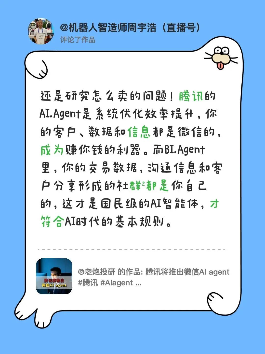 我评论了@老炮投研 的作品：还是研究怎么卖的问题！腾讯的AI.Agent是系统优