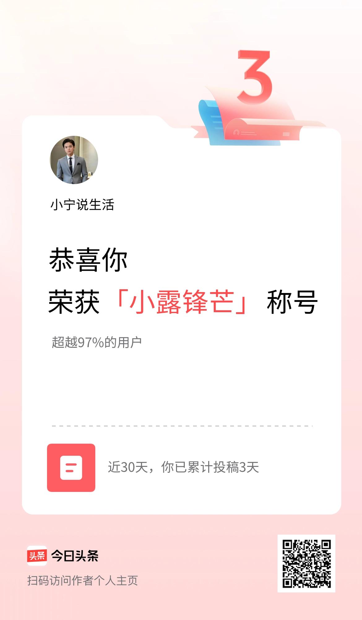 我在头条30天内投稿打卡3天，获得“小露锋芒”称号