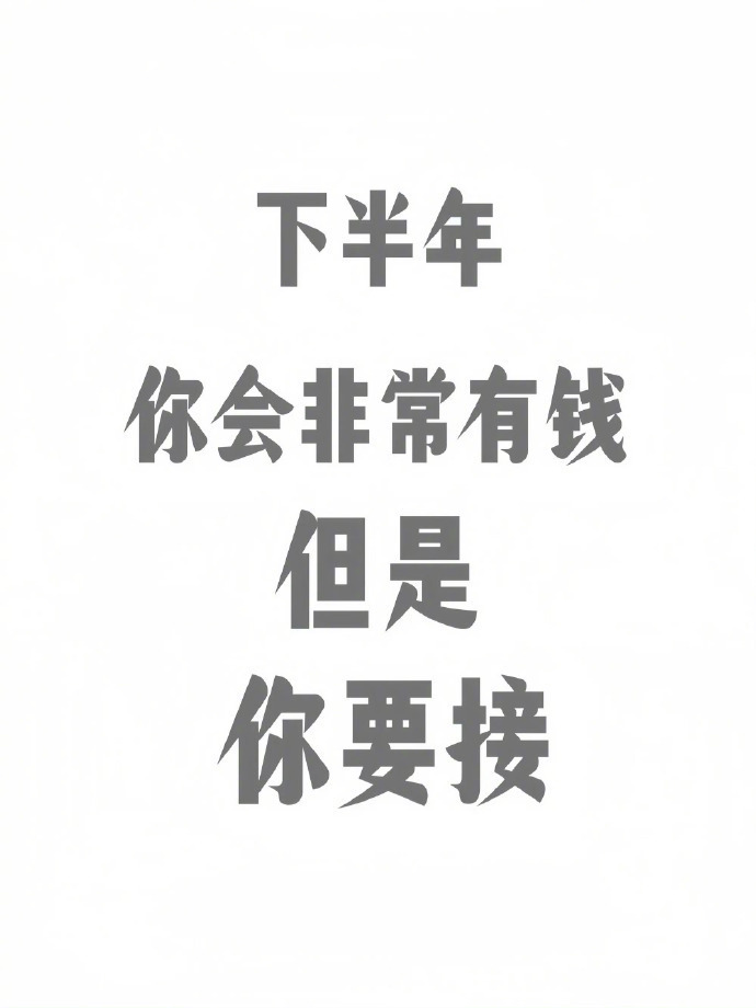 下半年你会非常有钱 接！！ ​​​