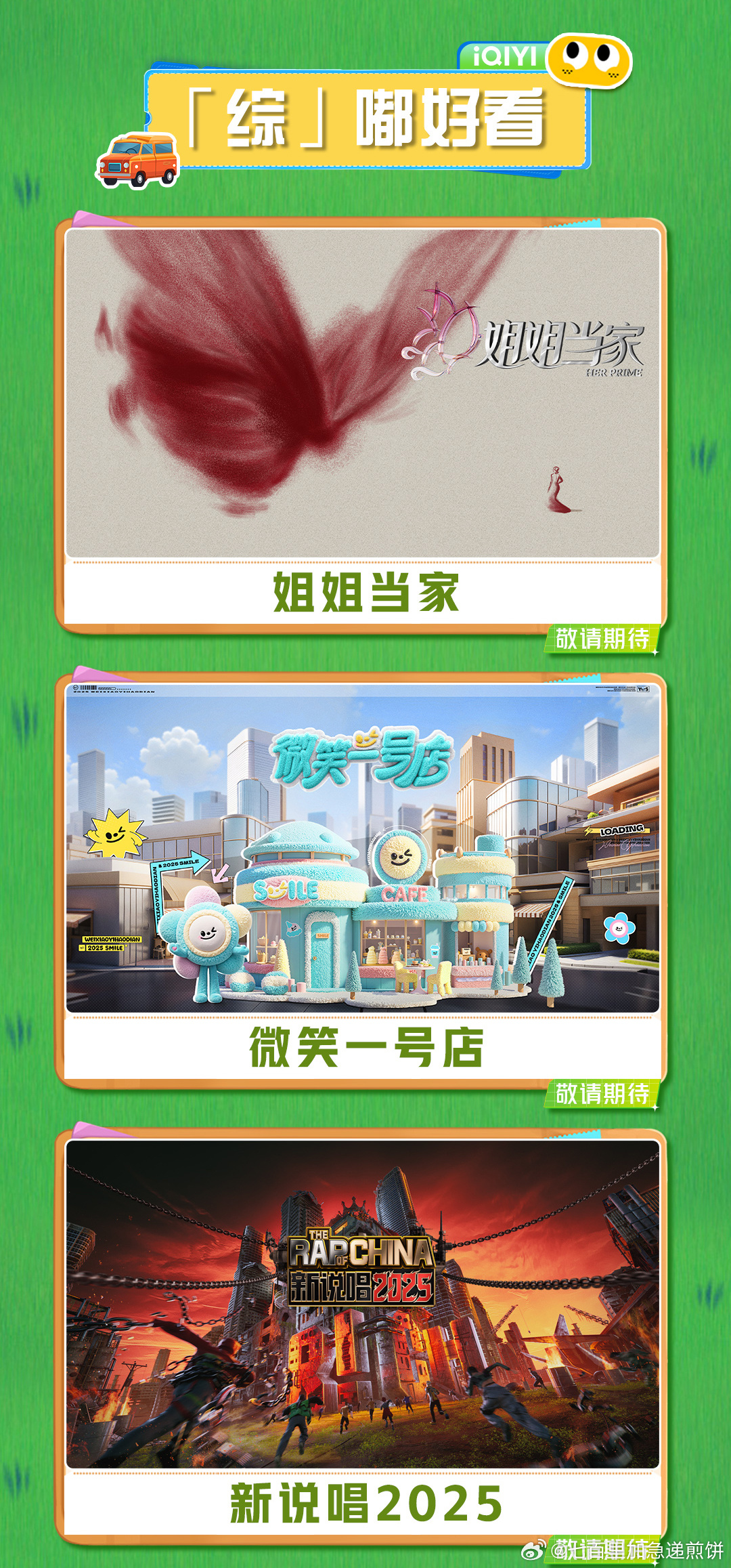 爱奇艺预排播7个新综艺 谁还不知道！！爱奇艺5月片单 《新说唱2025》黄子韬、
