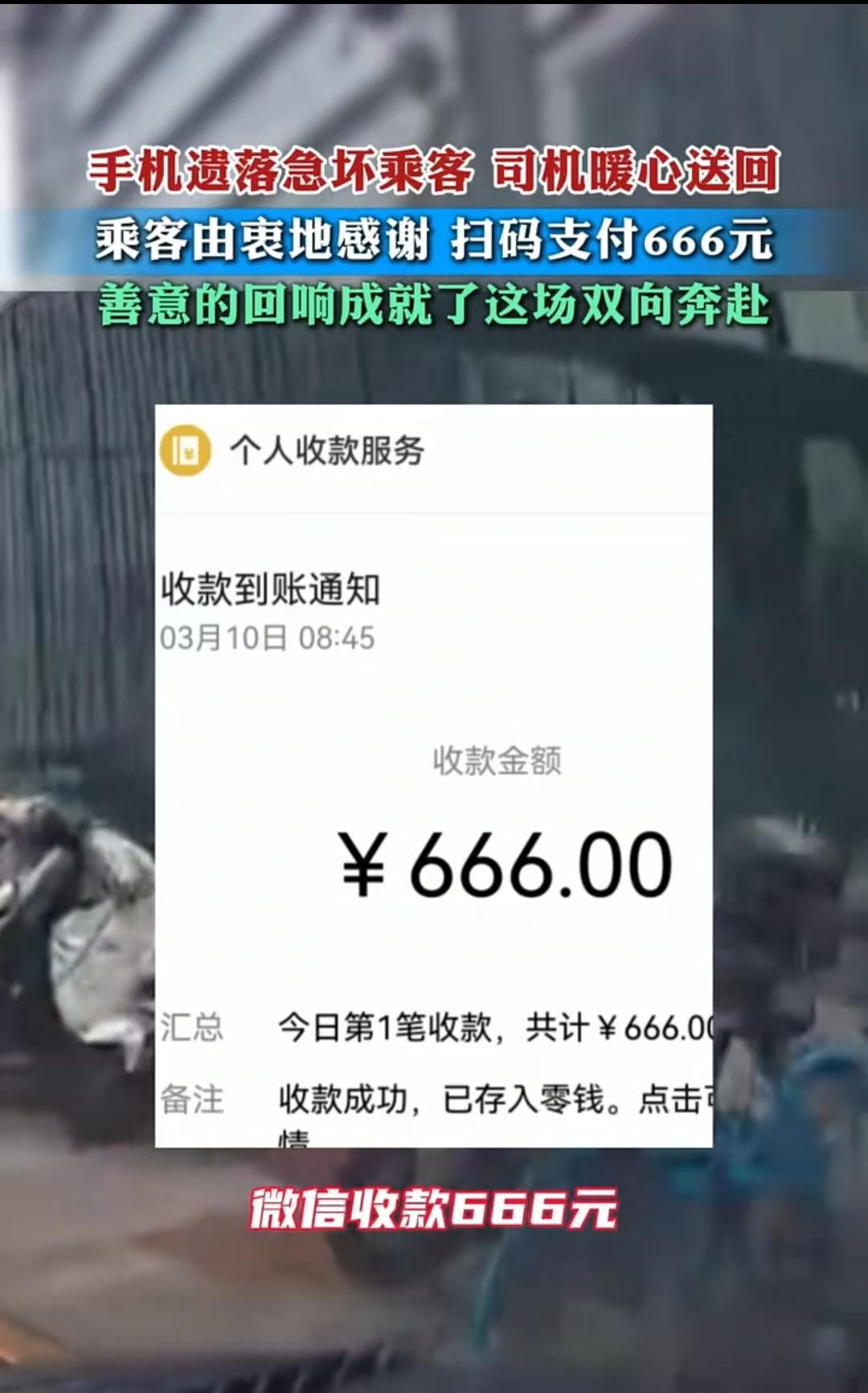 北京，男子和司机一见面，直接要了一个二维码，支付了666元的报酬，是因为男子的手