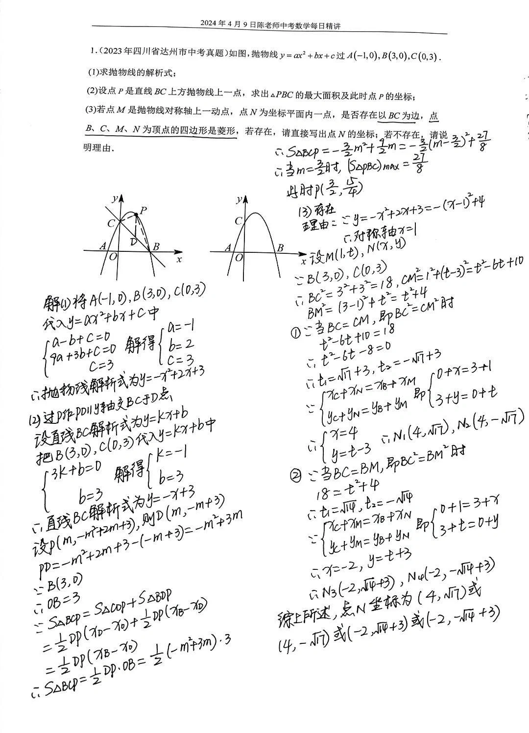 2024年4月9日中考数学每日精讲