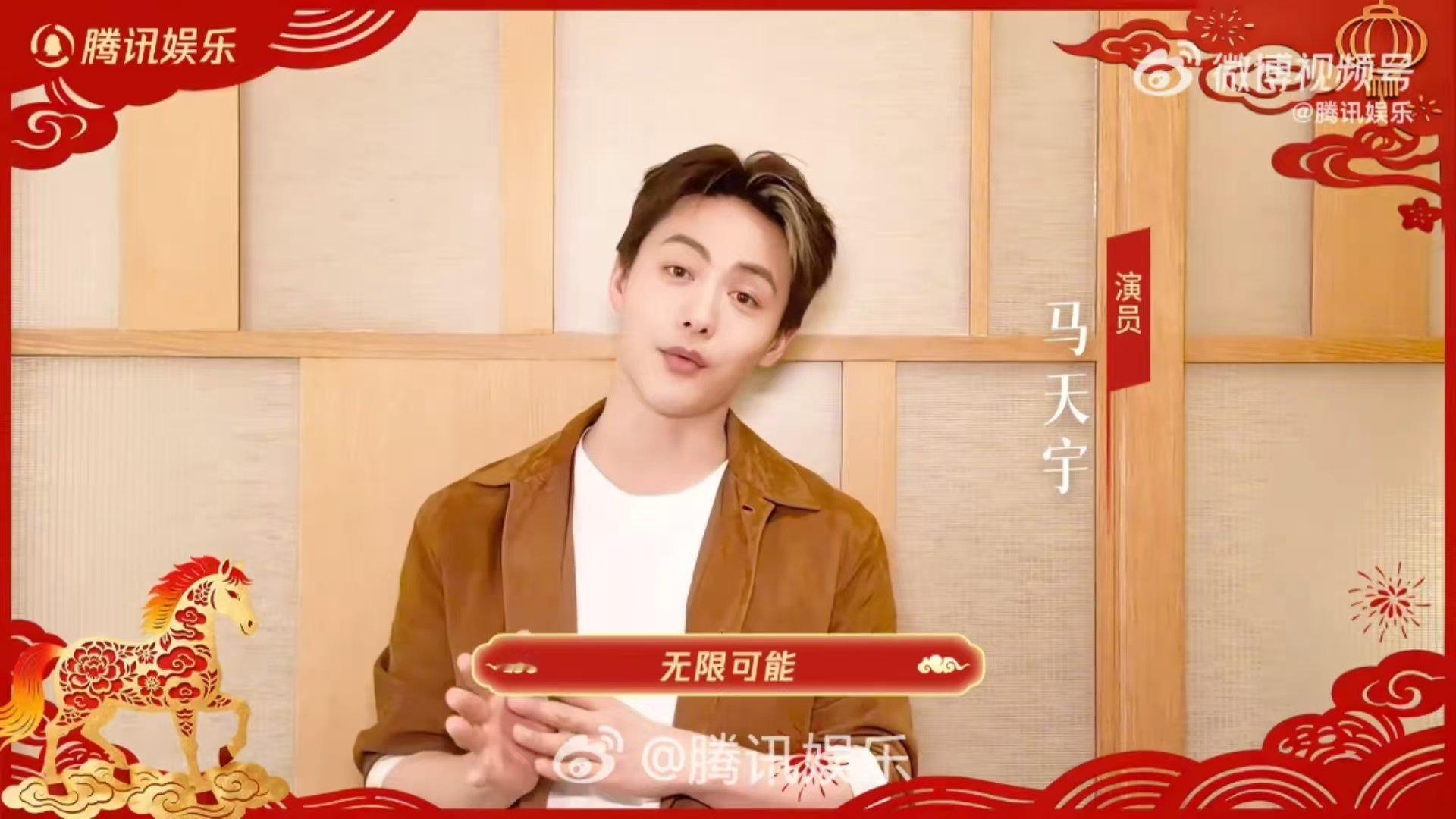 马天宇的马年祝福含马量超标 马天宇2025好事成双buff叠满 好家伙马天宇送马