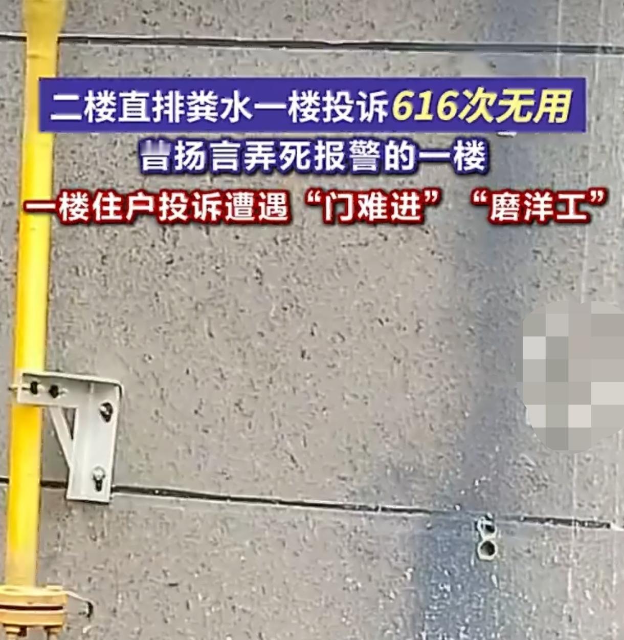 二楼直排粪水半年 一楼业主528次投诉无果 扬言弄死报警人
 
新房外墙被粪水直