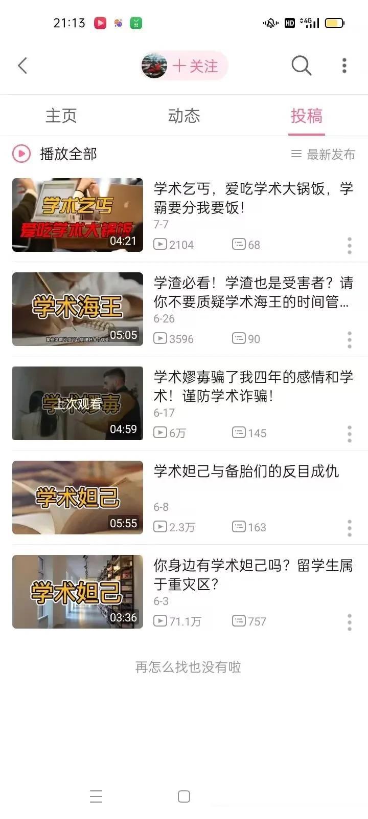 真是厉害！这位博主
①学术妲己：学术妲己与备胎们的反目成仇
②学术嫪毐：骗了我四