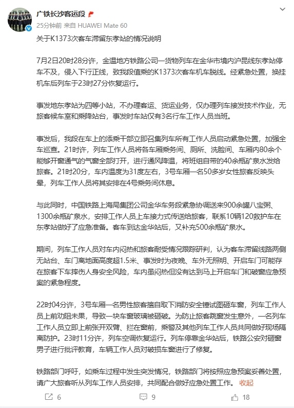 #铁路公安对砸窗男子进行批评教育#【#官方通报K1373次客车滞留东孝站#】7月