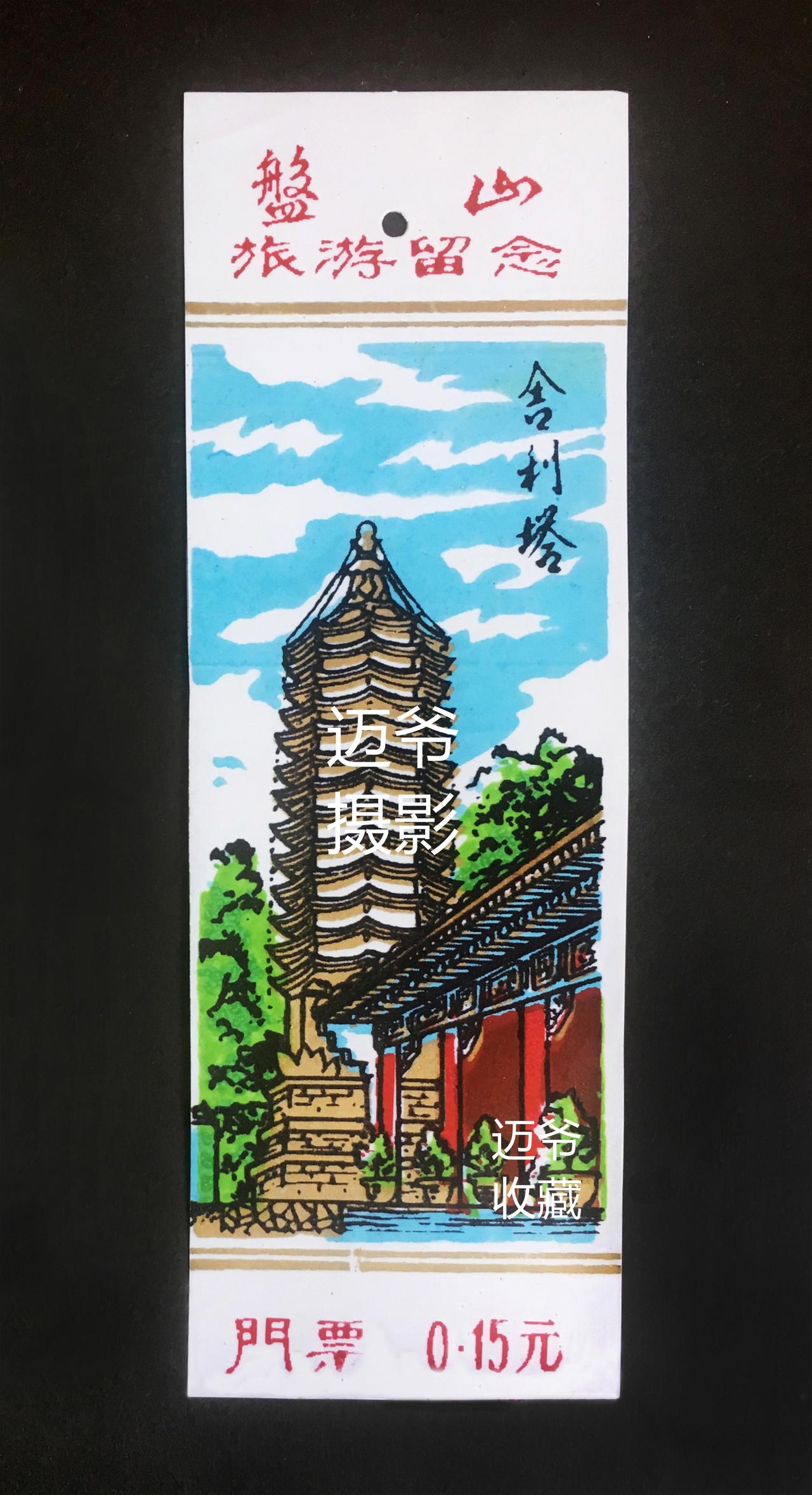 我收藏的门票179~早期0.15元盘山塑料门票
这张早期0.15元盘山塑料门票是