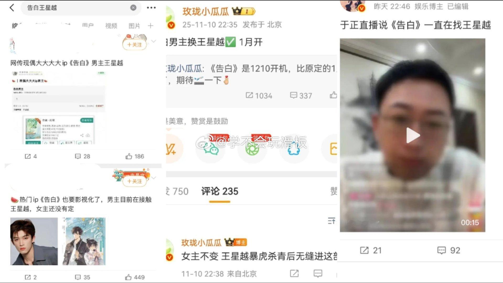 告白影视化后，选角闹得沸沸扬扬。从五月份其实就有传过王星越要进组告白的消息，但后