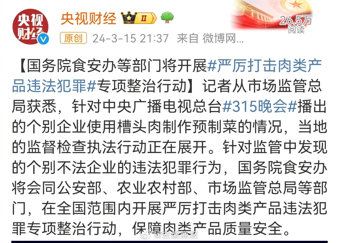 【国务院食安办等部门将开展#严厉打击肉类产品违法犯罪#专项整治行动】记者从市场监