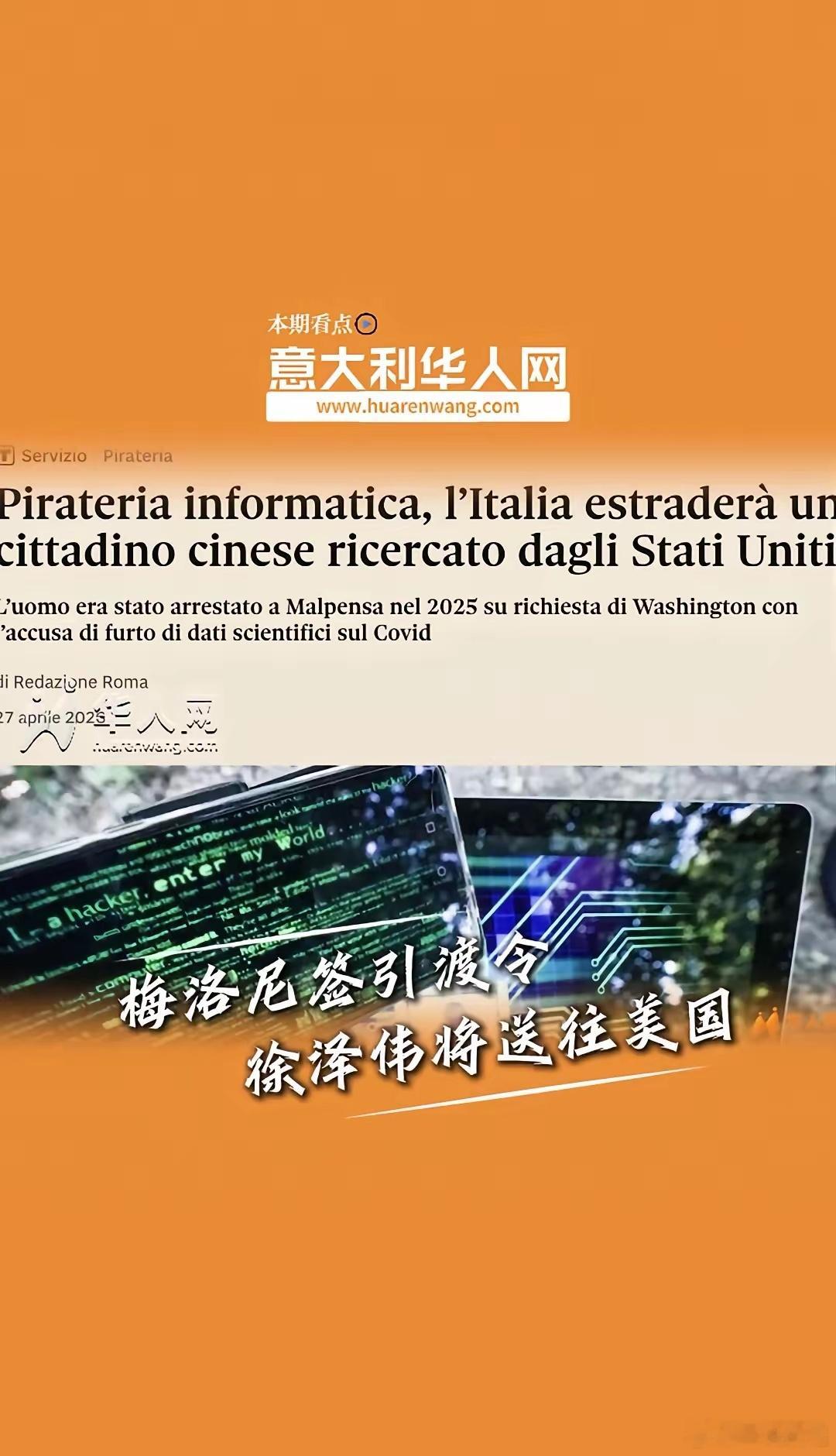 意大利总理梅洛尼签发引渡令，中国公民徐泽伟将被送往美国。 