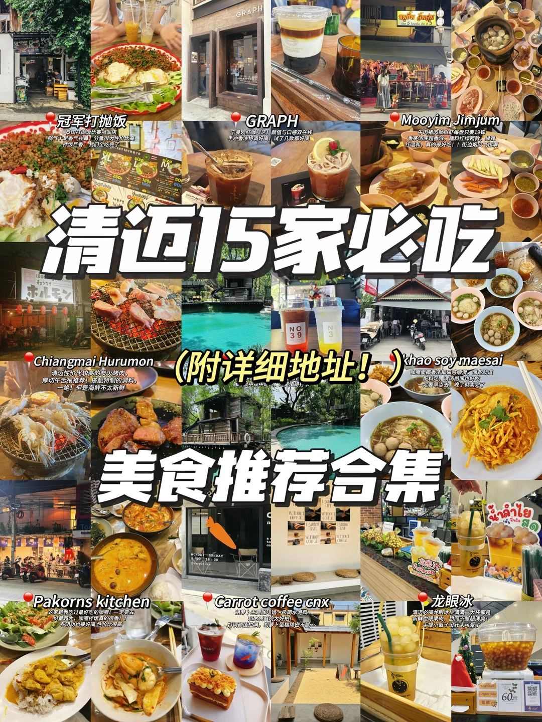 🇹🇭清迈15家必吃‼️人均💰50不吃后悔系列🤣