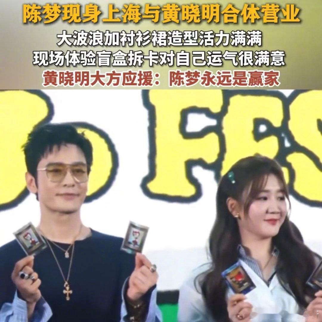 黄晓明现身上海活动自称陈梦表哥，直言陈梦永远是赢家，两人同台互动氛围感拉满黄晓明