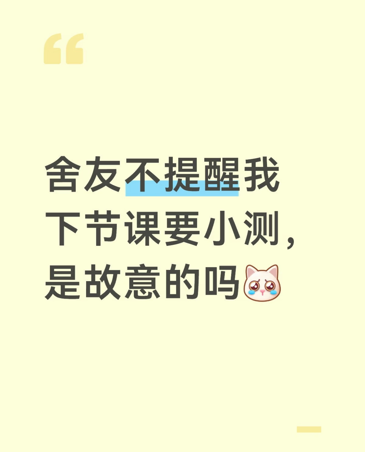 舍友不提醒我下节课要小测，是故意的吗？ 