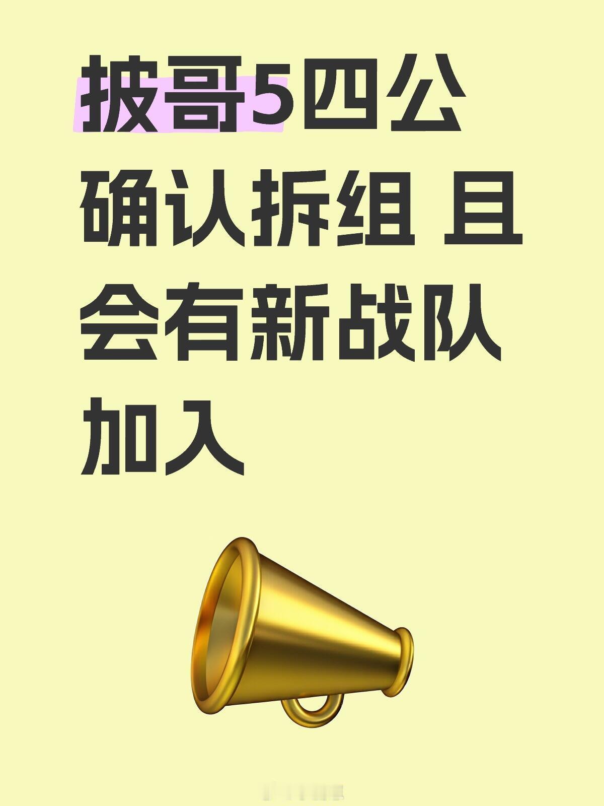 披荆斩棘[超话]披哥5四公🍉披哥5四公确认拆组 且会有新战队加入披荆斩棘｜暑期